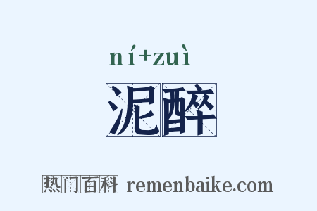 泥醉是什么意思的图片